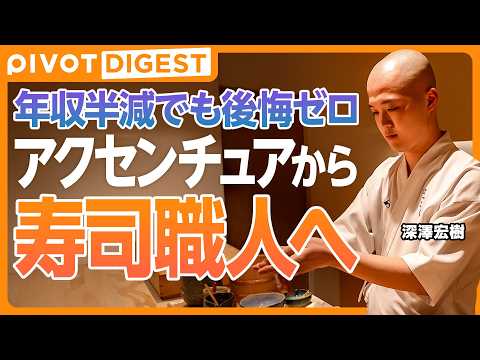 【DIGEST】高給コンサルを辞めてなぜ寿司職人／安定キャリアを捨てて得たもの／AI時代に輝く職人技／寿司職人の逆張り…