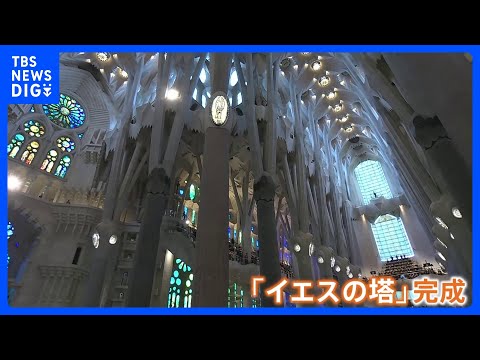 サグラダ・ファミリア「イエスの塔」が完成 「感謝の意を表します」ローマ教皇によるミサに数千人が集まる　高さは教会として…