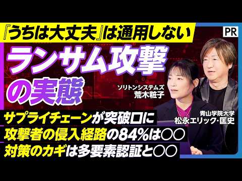 【なぜサイバー攻撃を防げない】ランサム攻撃の実態／企業の根幹を揺るがす被害／サプライチェーン経由の侵入／多要素認証疲れ… サムネイル