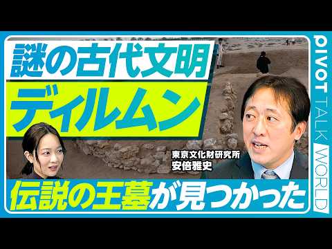【謎の古代文明ディルムン】伝説の「最古の王墓」を発見／神話に描かれた「幻の楽園」／メソポタミア文明とインダス文明との関… サムネイル
