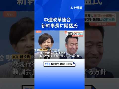 中道改革連合　新幹事長に階猛氏を起用へ　代表代行に公明党出身・山本香苗氏　政調会長に公明党出身・岡本三成氏　国対委員長…