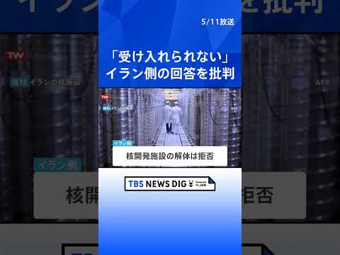 【速報】トランプ大統領　イラン側の回答は「断じて受け入れられない」SNSで厳しく批判｜TBS NEWS DIG sho… サムネイル