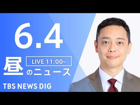 【LIVE】昼のニュース（Japan News Digest Live）最新情報など（6月4日）｜TBS NEWS D… サムネイル