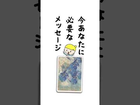 今あなたに必要なメッセージ🔮 占い オラクルカード メッセージ サムネイル