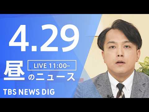 【LIVE】昼のニュース（Japan News Digest Live）最新情報など（4月29日）｜TBS NEWS… サムネイル