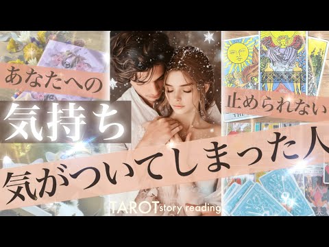 【あなたのことが好きな人】どうして気になる😌その人はあなたへの気持ちに気がついてしまいました✨特徴！行動は？お相手の気… サムネイル
