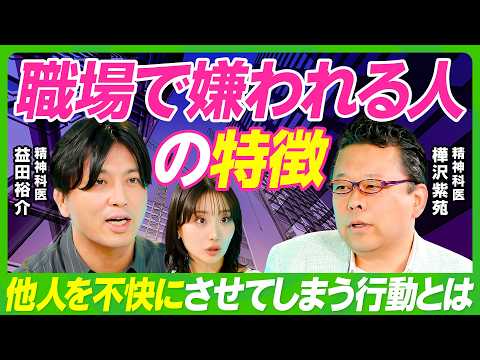 【樺沢紫苑×益田裕介】職場の人間関係を楽にする方法／嫌がらせ・いじめ・パワハラ／嫌われる人の特徴／苦手な上司との接し方… サムネイル