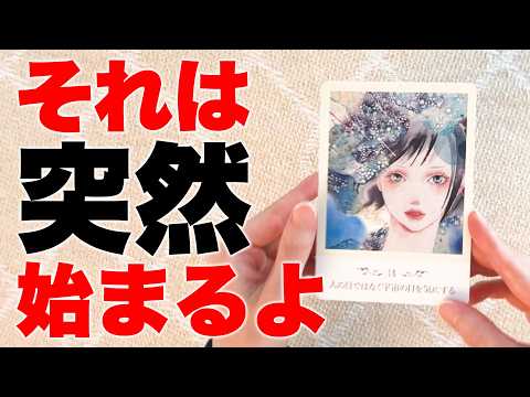 この動画が目に止まったあなたさま‼️運命が一気に動き出します【タロット占い】あなたにとって突然始まることを占います サムネイル