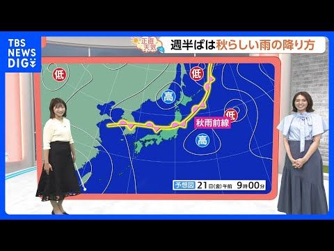 【8月19日 関東の天気】秋雨前線出現 秋の歩み一歩目|TBS NEWS DIG