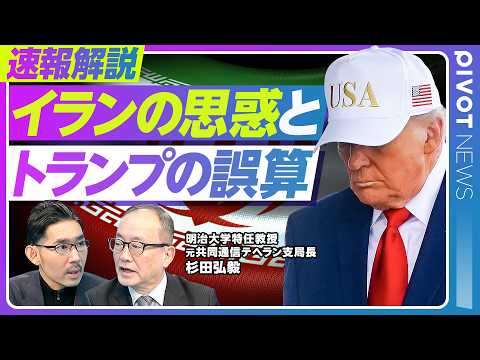 【速報解説：イランの思惑とトランプの誤算】モジタバが選ばれた理由／革命防衛隊の圧倒的な力／勝利宣言の定義は？／イランは… サムネイル