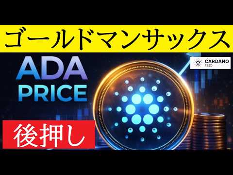 【中堅投資家】カルダノADAゴールドマンが後押しの展開！さらにPepetoはバイナンス上場！ サムネイル