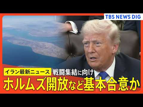【イラン情勢】ホルムズ海峡開放など基本合意か 米紙報道/ トランプ氏 イランとの合意「最終調整の段階」 / NPT再検… サムネイル