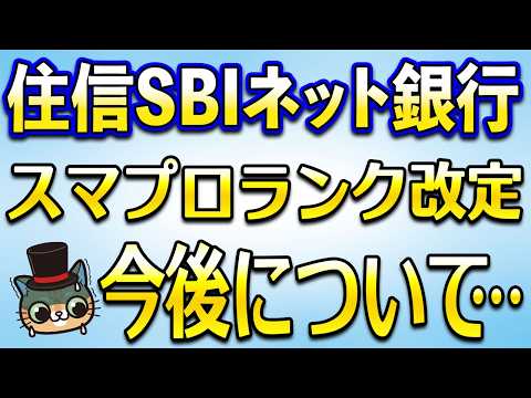 住信SBIネット銀行のスマートプログラム(スマプロランク)が改定！今後について・・・ サムネイル