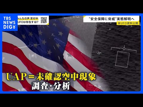 米国務総省“UFO資料”161点公開　日本周辺でも正体不明の飛行物体　木原官房長官「重大な関心」…月刊「ムー」三上編集… サムネイル