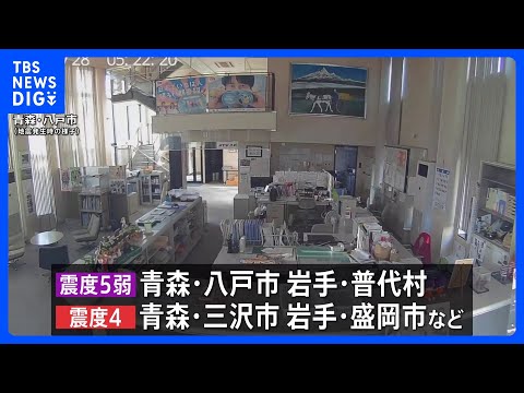 青森県と岩手県で最大震度5弱　青森・八戸市、岩手・普代村　津波の心配なし　東通原発と女川原発に異常なし｜TBS NEW…