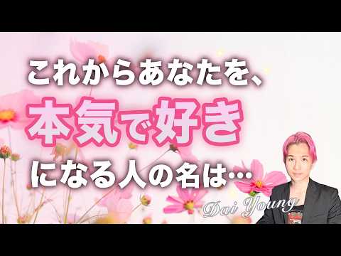 これからあなたを本気で好きになる人💗【男心タロット、細密リーディング、個人鑑定級に当たる占い】 サムネイル