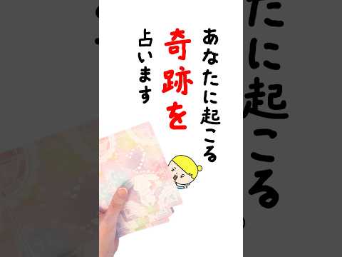 あなたに起こる奇跡を占います🏖️ 占い オラクルカード 奇跡 サムネイル
