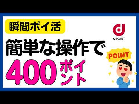 【瞬間ポイ活】数分の操作でdポイント400ポイント！ サムネイル