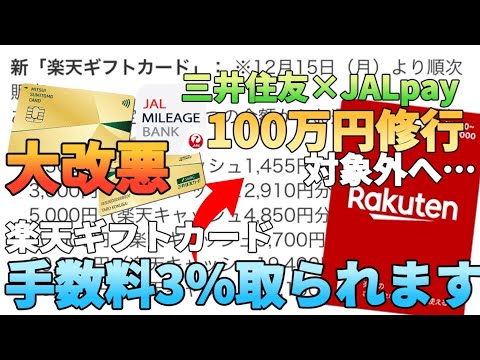 【大改悪】三井住友カードゴールドNLの100万円修行でJALpayチャージが対象外に!?楽天ギフトカード… サムネイル