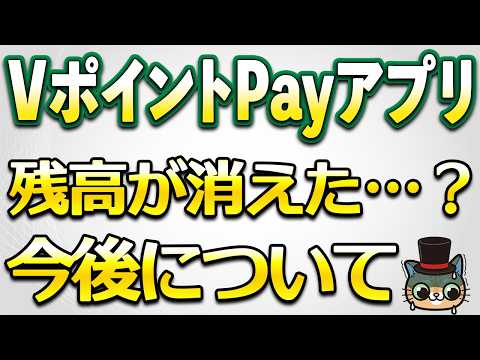 VポイントPayアプリ残高が消えた…？今後について サムネイル