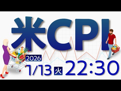 2026年1月13日発表 「米消費者物価指数（CPI）」の注目ポイント サムネイル