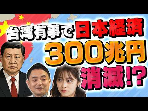 【峯村健司】台湾有事で日本経済は「300兆円」吹き飛ぶ！？中国が企む斬首作戦と最悪のシナリオ（さくら咲く！マネーラウン… サムネイル