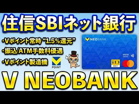 Vポイント常時1.5％還元！住信SBIネット銀行「V NEOBANK」 サムネイル