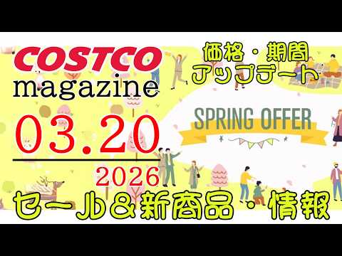 【2026 03 20】コストコ magazine セール クーポン 最新 情報 【SPRING OFFER】 サムネイル