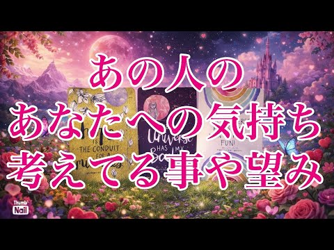 あの人の気持ちや考えてる事、望んでる事など気になるところをリーディングしました🥰❤️ サムネイル