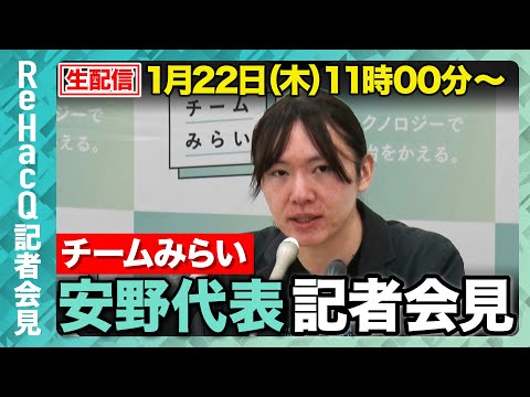 【生配信】チームみらい・安野代表定例会見 1月22日（木）【ReHacQ】 サムネイル