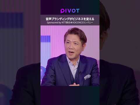 【音声ブランディング革命】AI音声技術の最前線/NTT西日本が声のライセンスを守る/企業の新しいブランド価値とは サムネイル