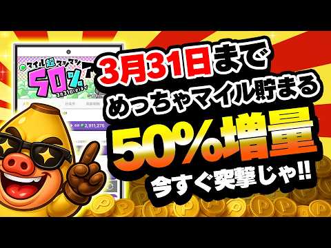 【即突撃！】期間限定でトリマのマイルが大量に貯まる！激うまポイ活案件10選をまとめました！【3月31日まで報酬50%U… サムネイル