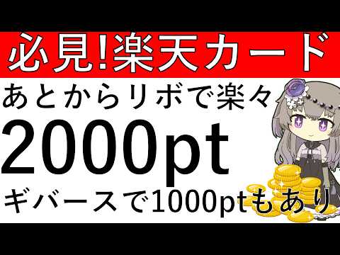【必見‼】楽天カードのあとからリボ利用で楽々2000ptが獲得！ギバースで1000ptも復活中です！ サムネイル