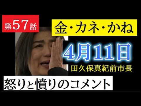 【中堅投資家】第57話「田久保真紀前市長が浪費した金額」コメント返信動画 サムネイル