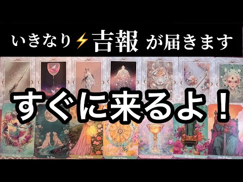 【2/10に見て欲しい❗️】いきなり来ます🏇吉報が届きます💌ガッツリ読み解きます サムネイル