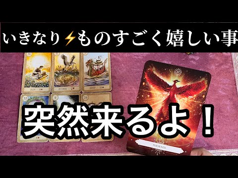 【2/6に見て欲しい❗️】ものすごく嬉しい事⚡️が訪れます💌ガッツリ読み解きます サムネイル