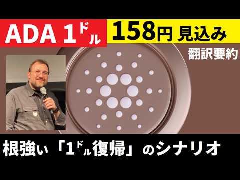 【中堅投資家】カルダノADA一㌦復帰への道のり（チャールズホスキンソン語る）翻訳要約 サムネイル