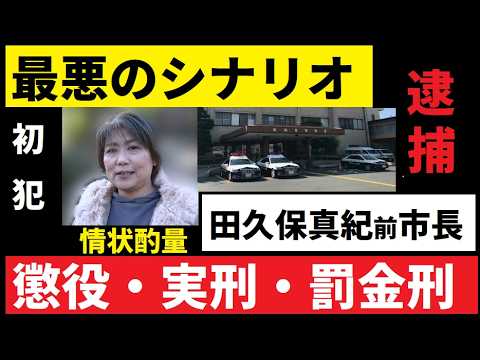 【中堅投資家】田久保真紀前市長「実際にはどのくらい重い罪なの？」雑なシュミレーション サムネイル