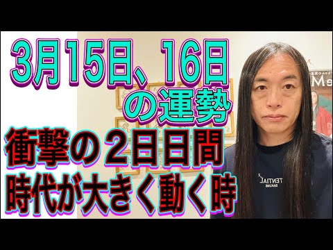 3月15日、16日の運勢 12星座別 【衝撃の2日間】【時代が大きく動く時】【カリスマ】 サムネイル