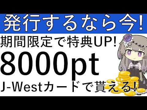 【発行するなら今‼】期間限定で特典がUP！J-Westカードの発行で今なら計8000ptが貰える！ サムネイル