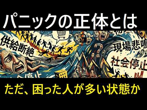 【中堅投資家】戦争はパニック状態か？「パニック」その正体（補足） サムネイル