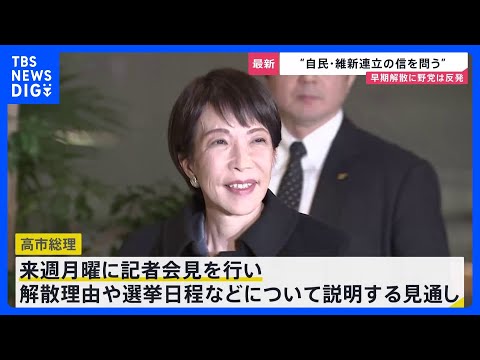 【自維連立の信を問う】真冬の総選挙へ…高市総理“解散意向”を与党幹部に伝達　立憲・公明は新党結成も視野に　街で聞く「政…