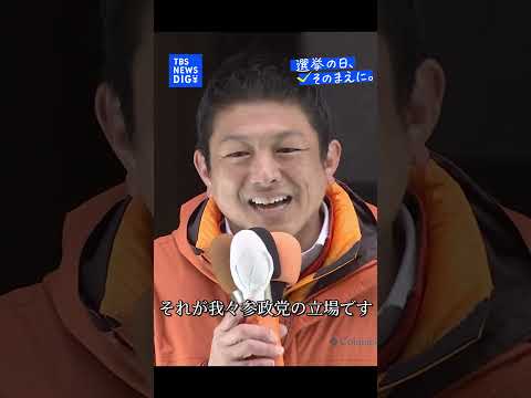 【選挙戦最終日】参政党・神谷宗幣代表｜TBS NEWS DIG shorts サムネイル