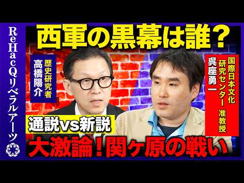 【呉座勇一vs高橋陽介】大激論！通説vs新説『シン・関ヶ原』【ReHacQ高橋弘樹】 サムネイル
