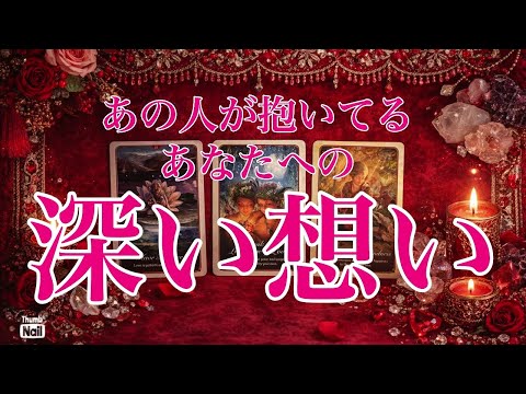 あの人が抱いてるあなたへの深い想い❤️❤️❤️