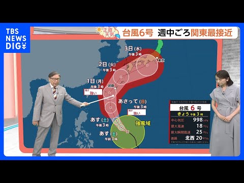 【5月30日 関東の天気】台風6号 関東も大雨警戒｜TBS NEWS DIG サムネイル