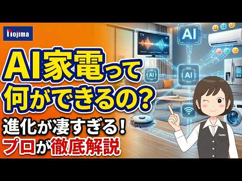 【AI家電って何ができるの？】驚きの進化と便利機能を、家電のプロ・ノジマが徹底解説！ サムネイル
