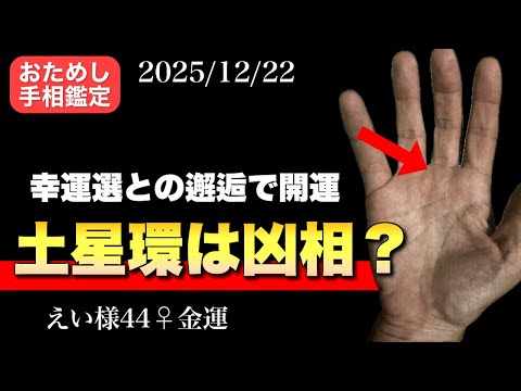 【幸運線】土星環は凶相なのか？ #手相  #手相占い  #開運  #50代  #女性 サムネイル