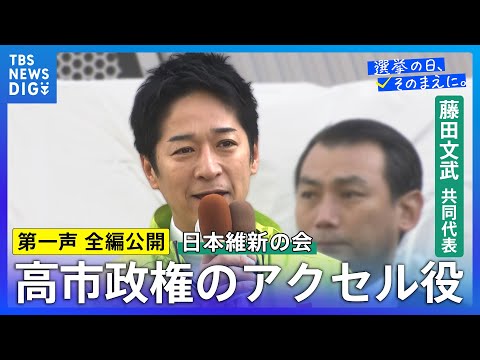 【第一声 全編】日本維新の会・藤田文武共同代表「高市総理をもっともっと前に押し出して日本を前に切り拓いてまいります」【…