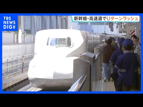 【GW終盤】Uターンラッシュがピーク 東京駅に向かう「のぞみ」は午後の指定席「ほぼ満席」関越自動車道は40kmの渋滞予… サムネイル